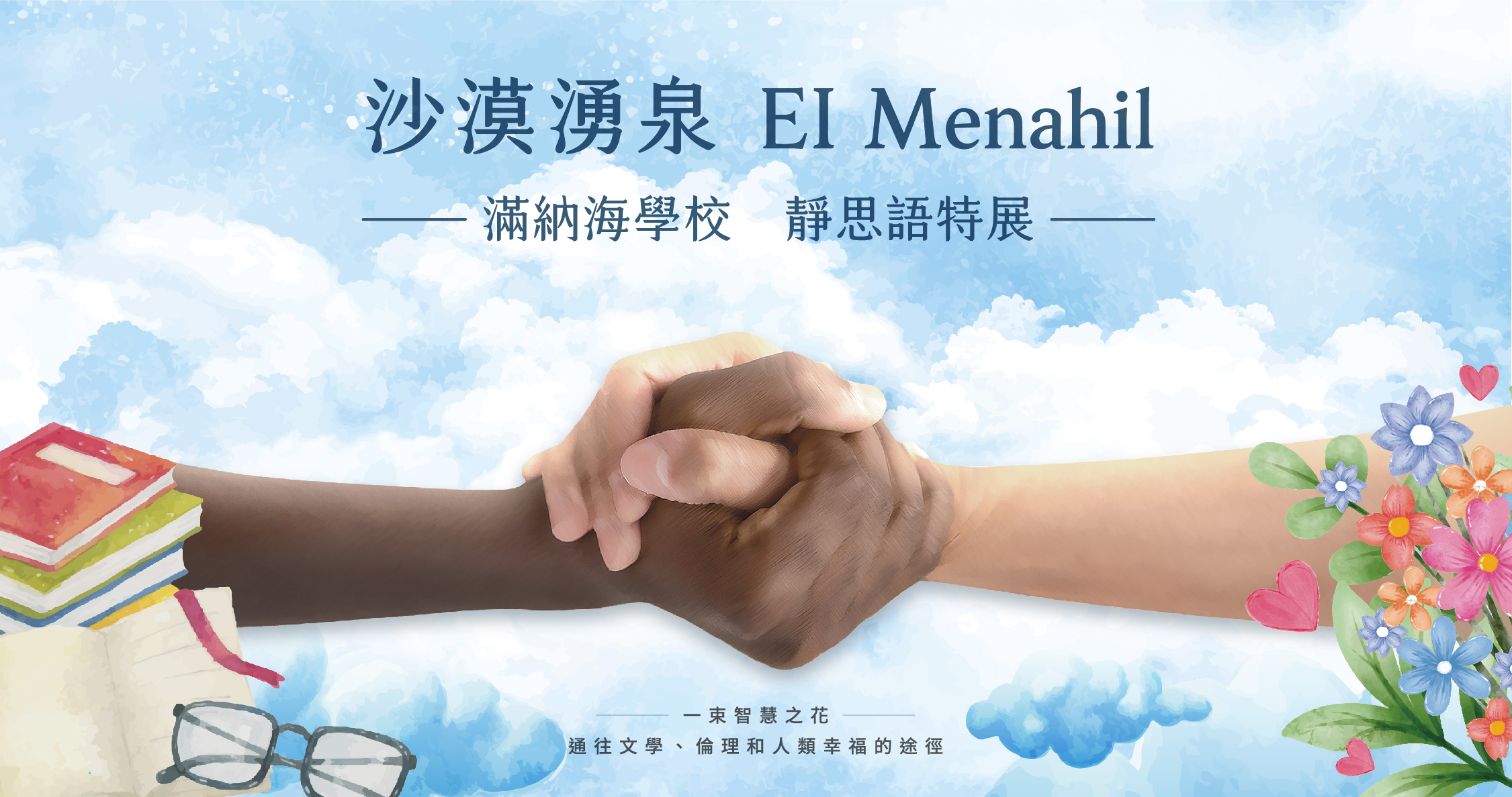 【沙漠湧泉．EI Menahil】滿納海學校．靜思語特展