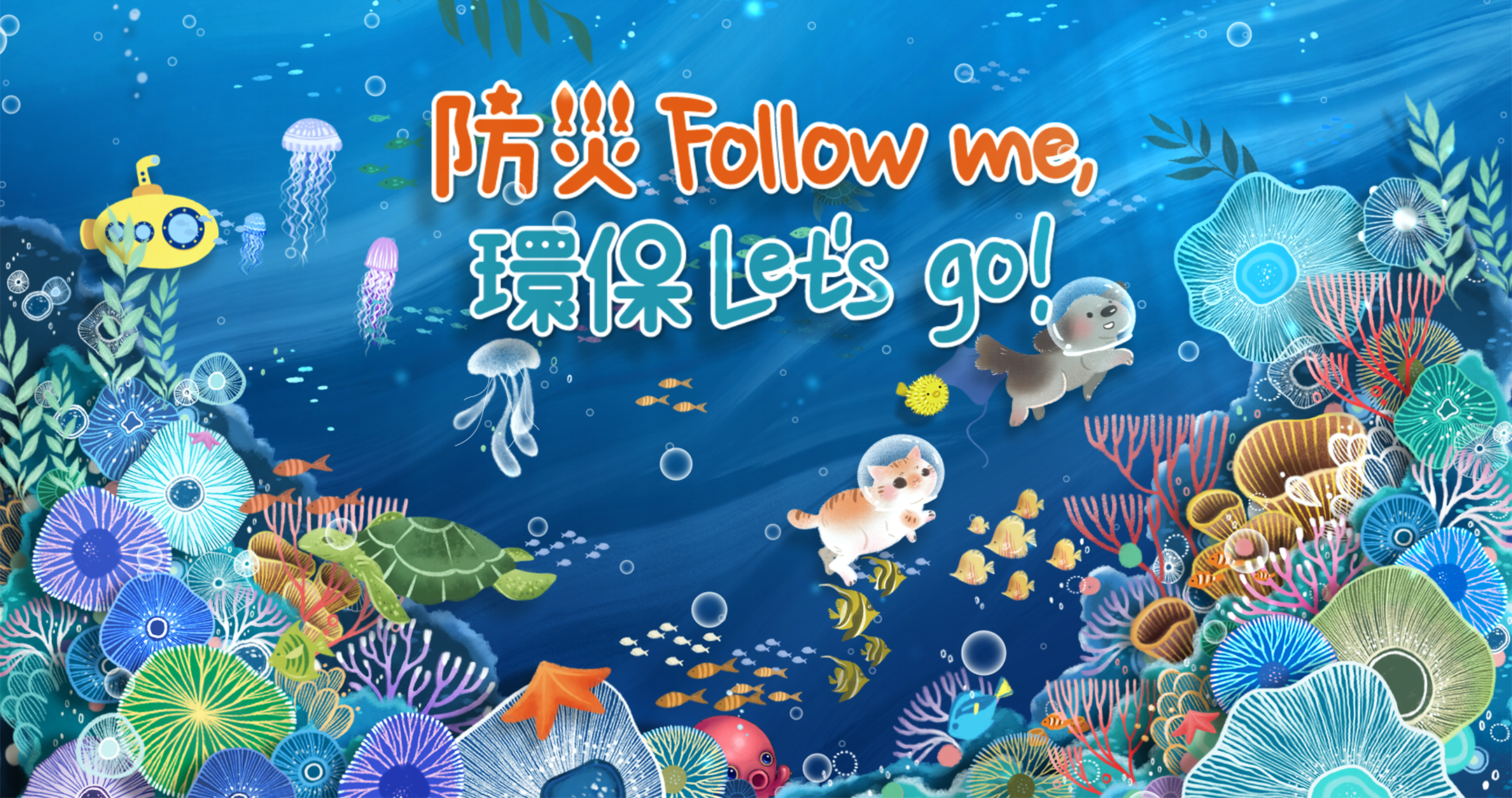 【防災follow me 環保 let’s go】環保防災教育展