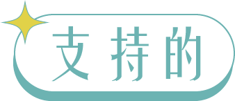 我和爸爸熊麻吉_支持的_變色