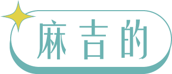 我和爸爸熊麻吉_麻吉的_變色