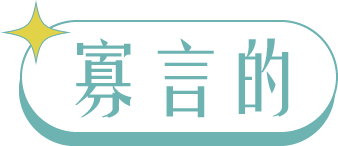 我的志工爸爸按鈕_寡言的_變色