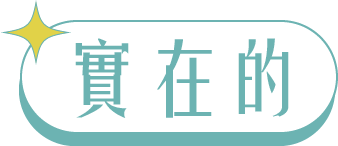 我的志工爸爸按鈕_實在的_變色