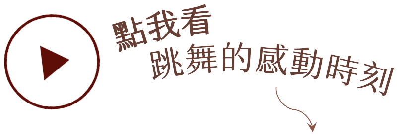 點我看跳舞