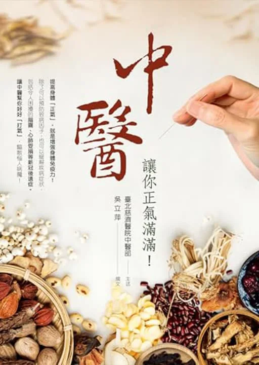 中醫讓你正氣滿滿!