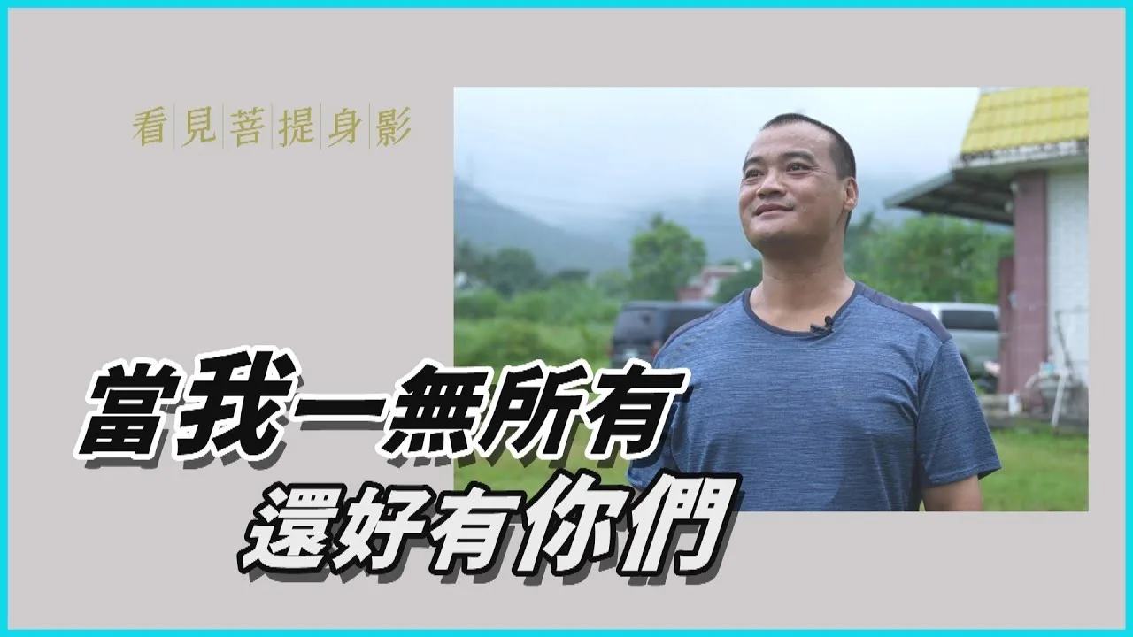 看見菩提身影