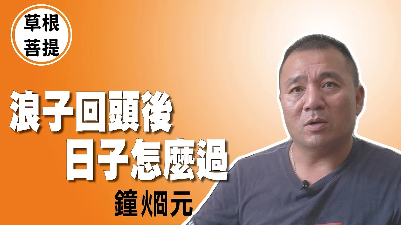 草根菩提