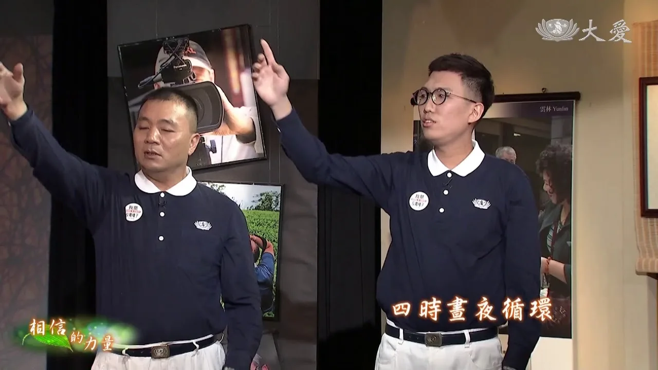 見證台灣生命力