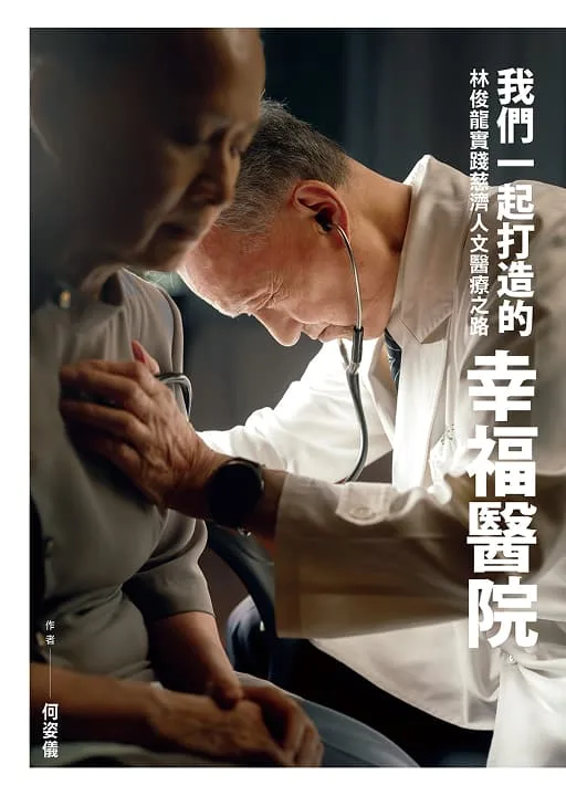 我們一起打造的幸福醫院──林俊龍實踐慈濟人文醫療之路