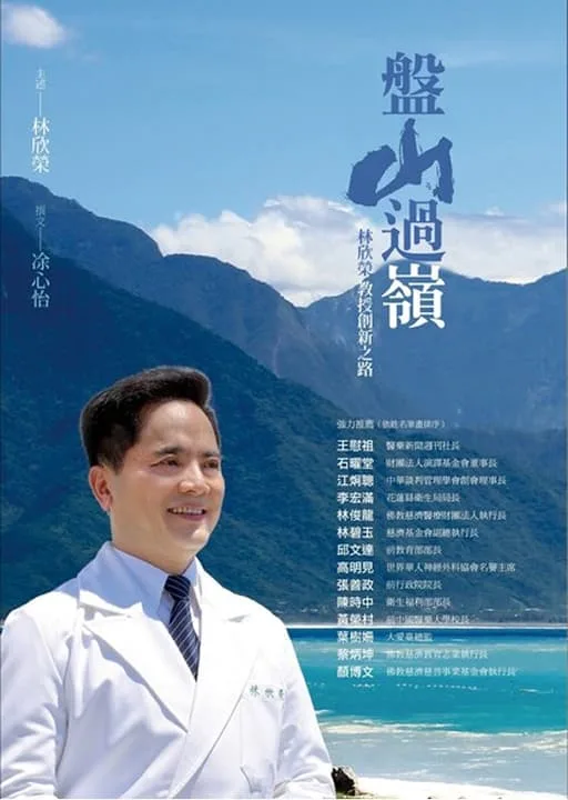 盤山過嶺─林欣榮教授創新之路