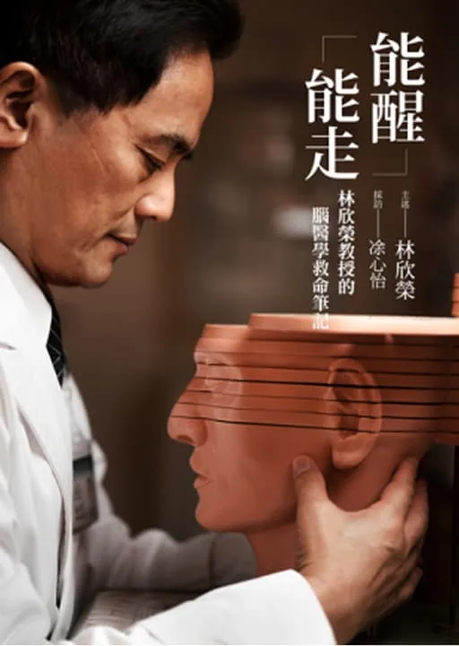 能醒、能走:林欣榮院長的腦醫學救命筆記
