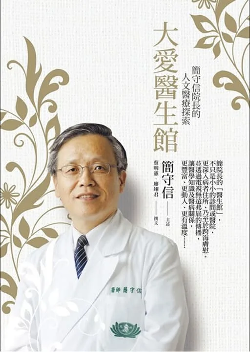 大愛醫生館-簡守信院長的人文醫療