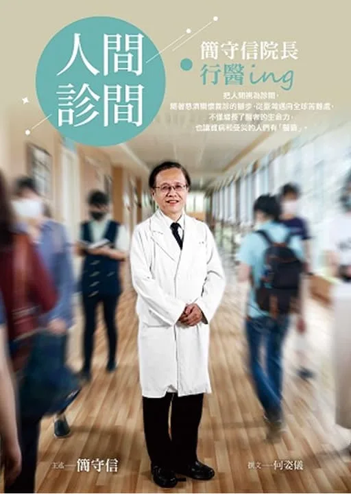 人間.診間——簡守信院長行醫ing