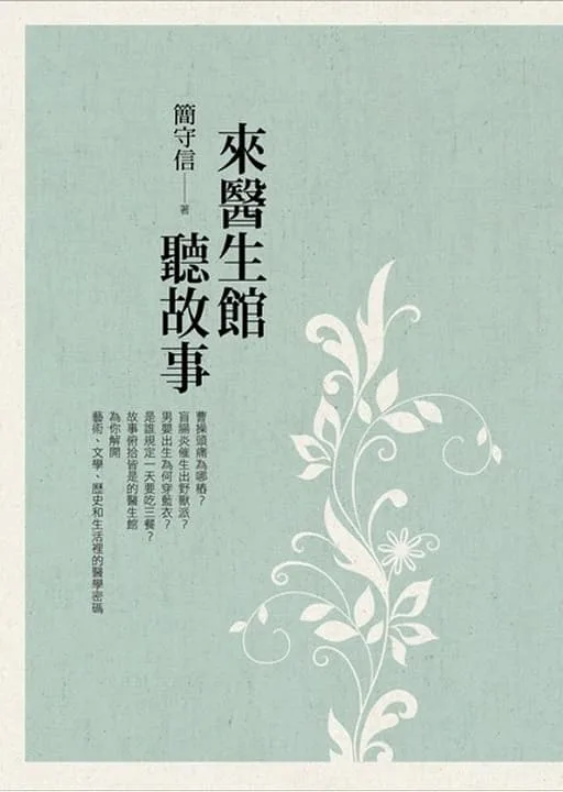 來醫生館聽故事