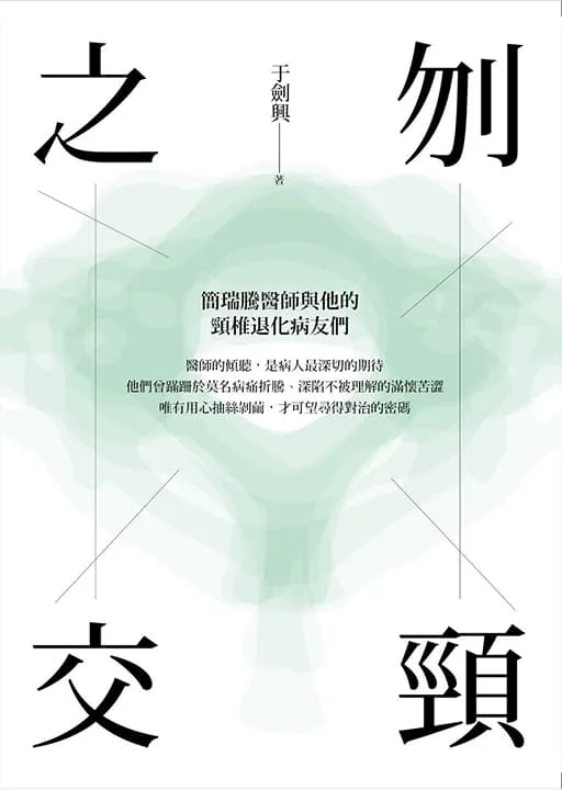 刎頸之交 ― 簡瑞騰醫師與他的頸椎退化病友們