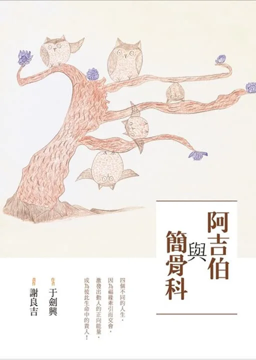 阿吉伯與簡骨科