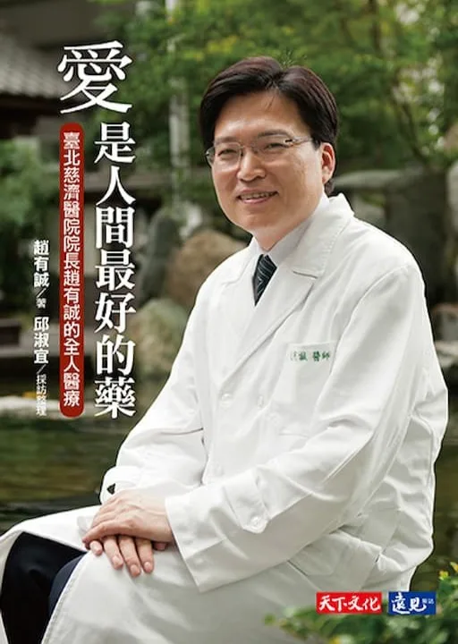 愛是人間最好的藥:臺北慈濟醫院院長趙有誠的全人醫療
