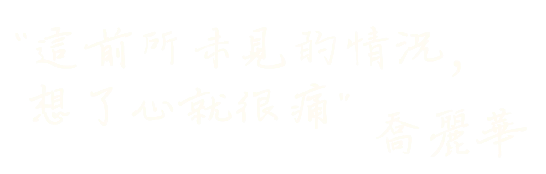 院長爸爸-喬麗華金句