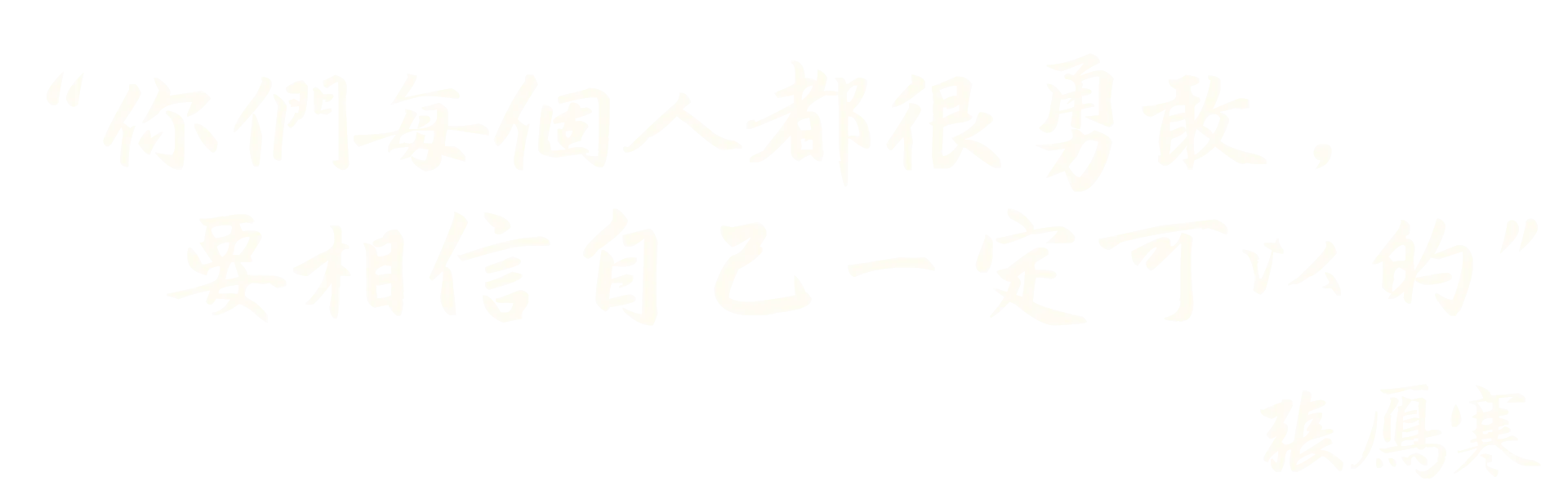 院長爸爸- 張雁寒金句