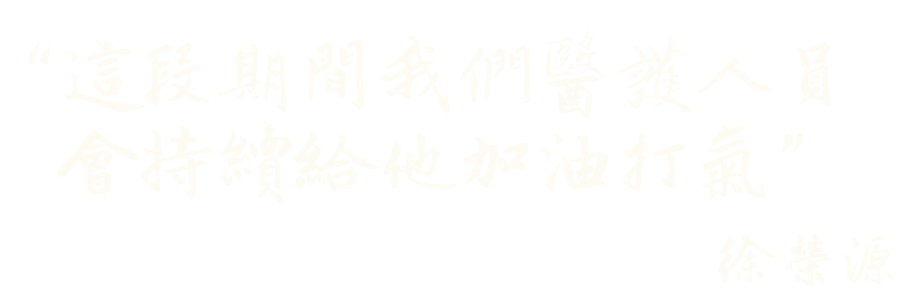 院長爸爸- 徐榮源金句