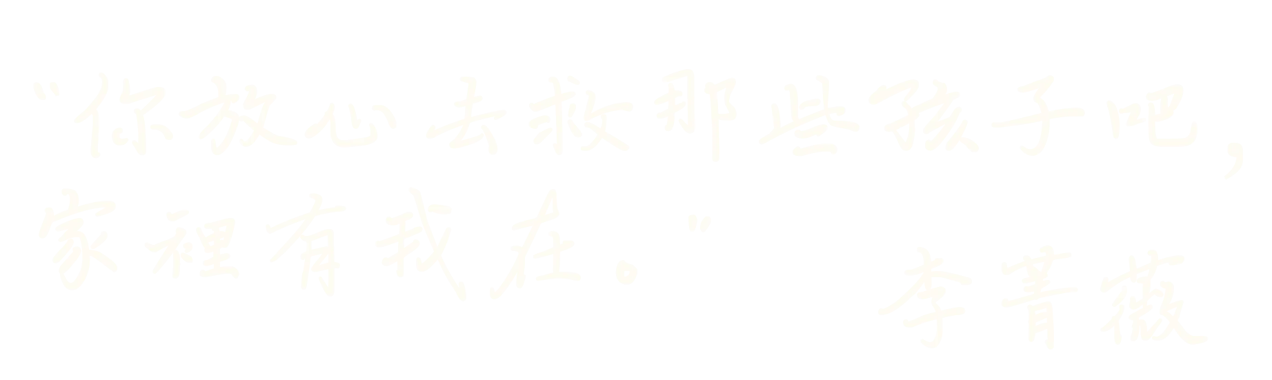 院長爸爸-李菁薇金句