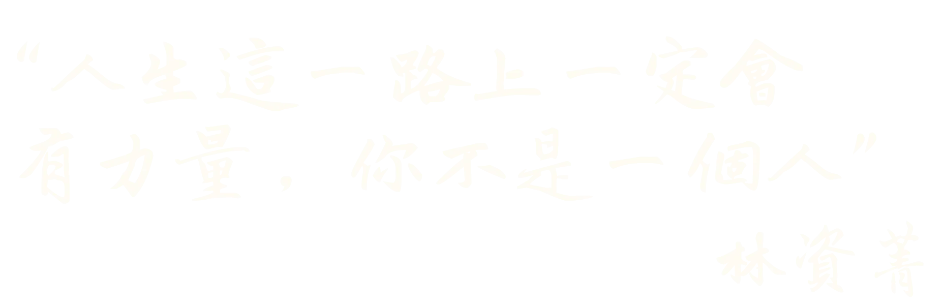院長爸爸- 林資菁