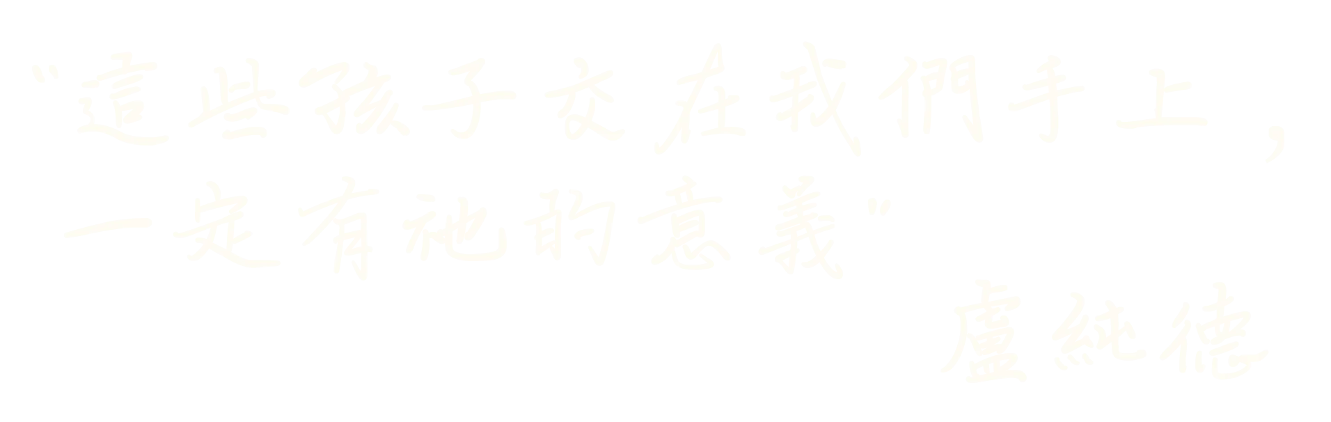 院長爸爸-盧德純金句