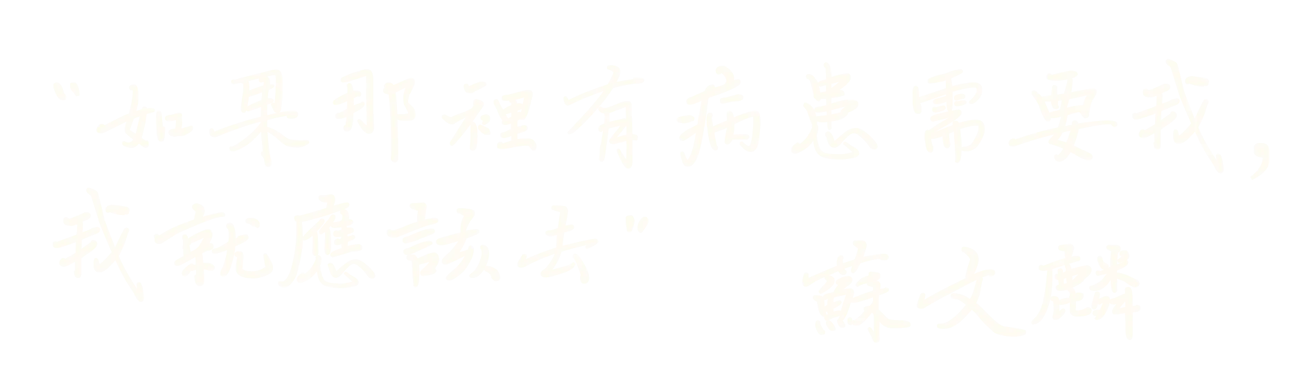 院長爸爸-蘇文麟金句