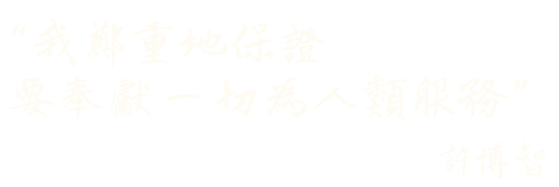 院長爸爸- 許博智金句 (2)