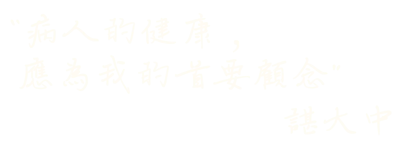 院長爸爸-諶大中
