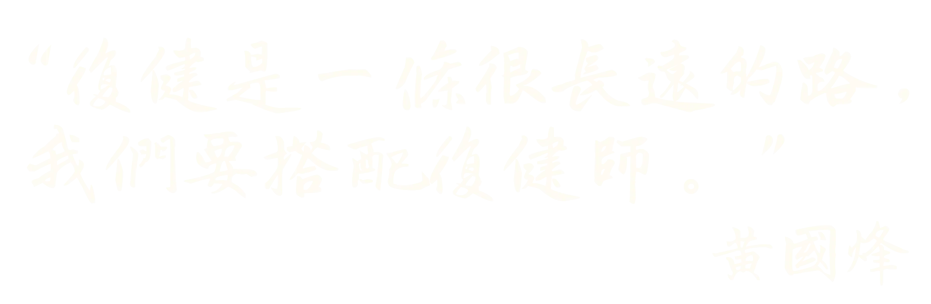 院長爸爸- 黃國峰金句
