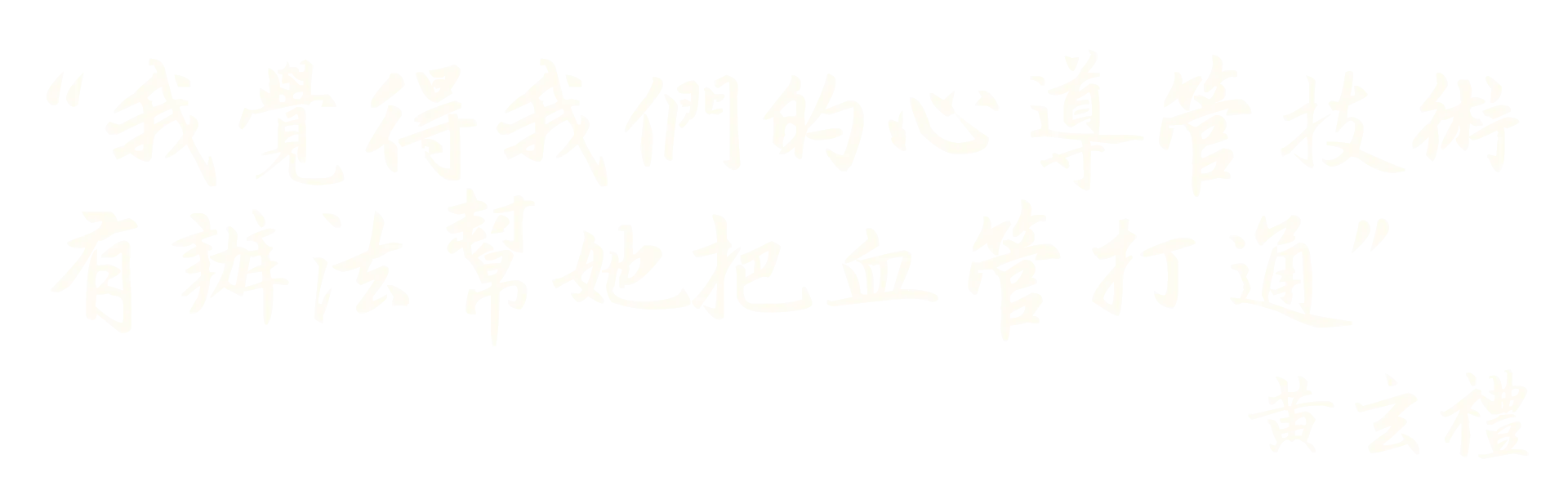 院長爸爸- 黃玄禮金句