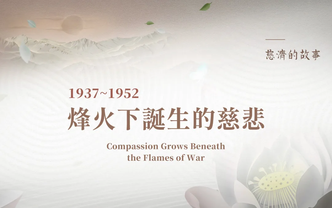 慈濟的故事｜烽火下誕生的慈悲