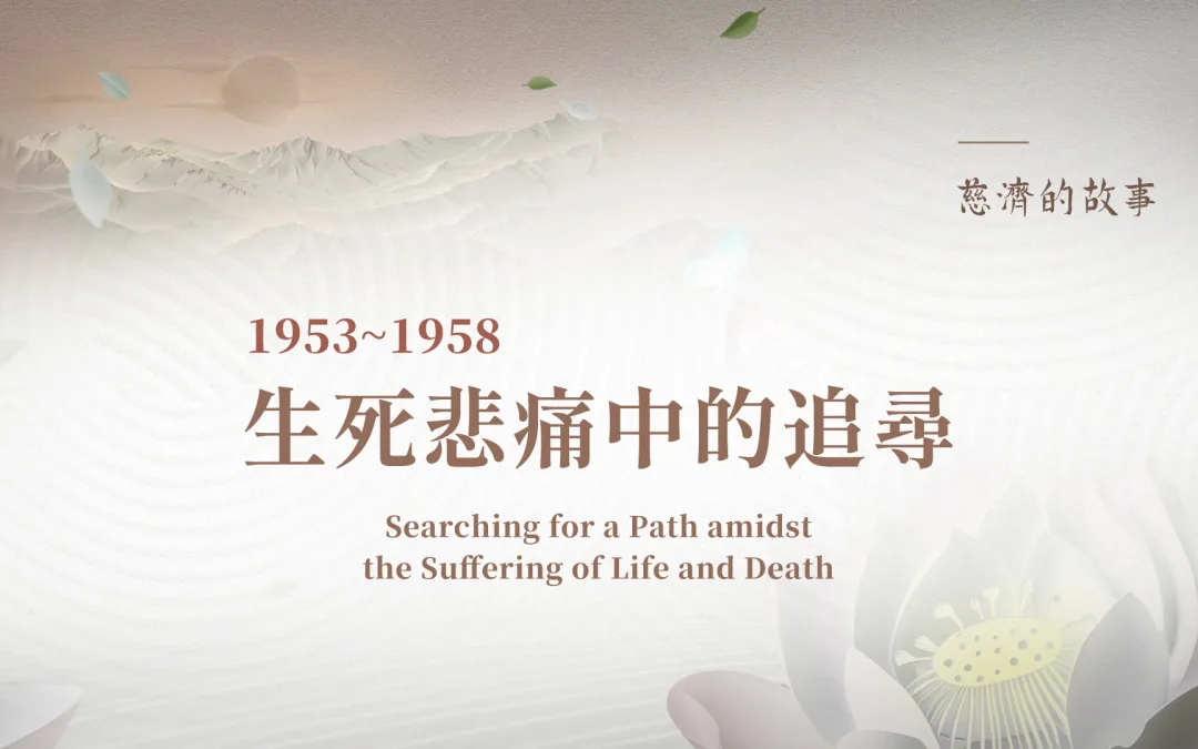 慈濟的故事｜生死悲痛中的追尋