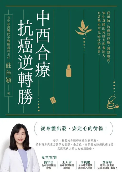 中西合療,抗癌逆轉勝