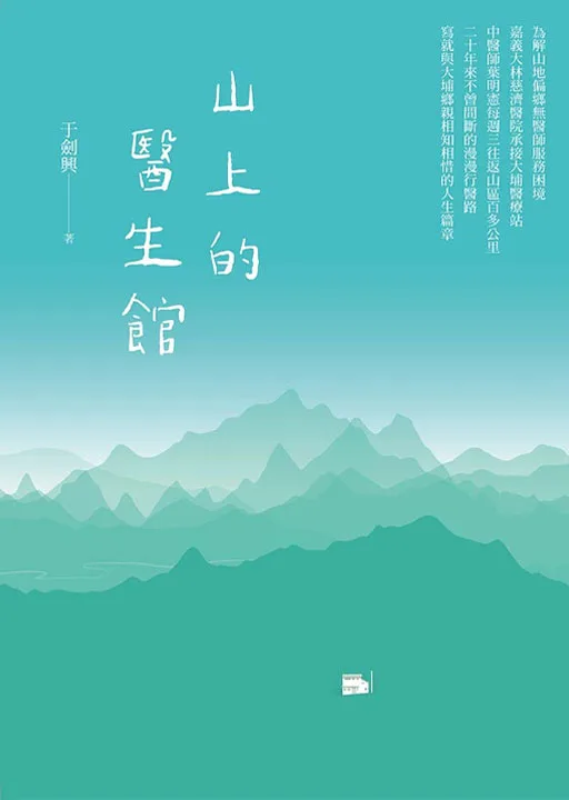 山上的醫生館