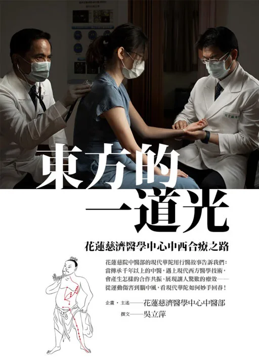 東方的一道光:花蓮慈濟醫學中心中西合療之路
