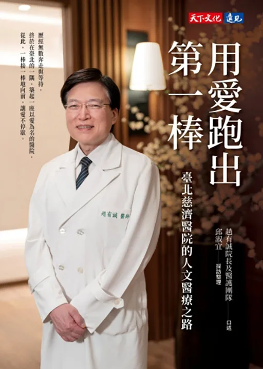 用愛跑出第一棒:臺北慈濟醫院的人文醫療之路