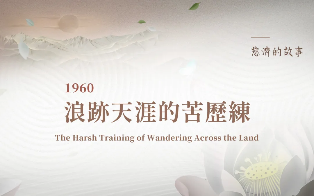 慈濟的故事｜浪跡天涯的苦歷練