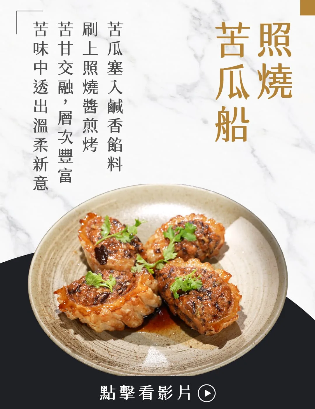 照燒苦瓜船