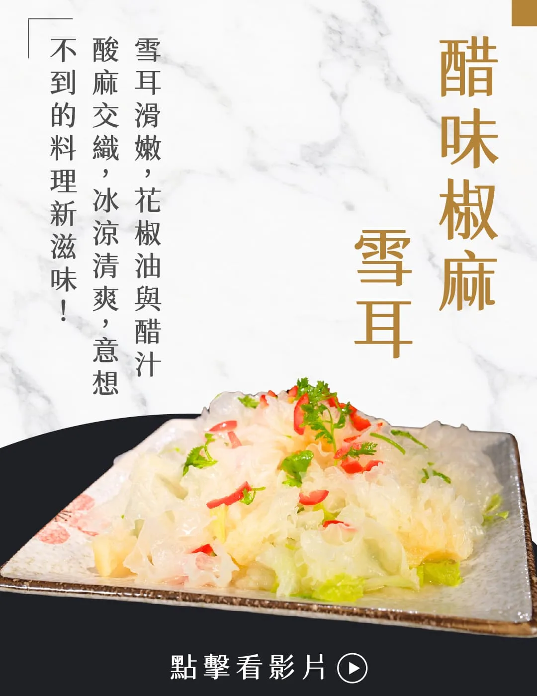 醋味椒麻雪耳