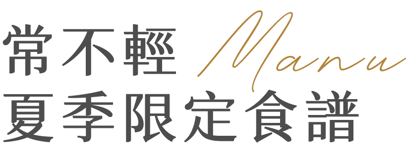 常不輕夏季manu