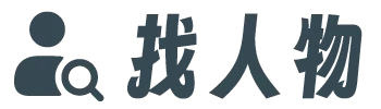 快速選單按鈕click_找人物