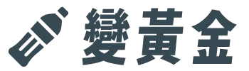 快速選單按鈕click_變黃金