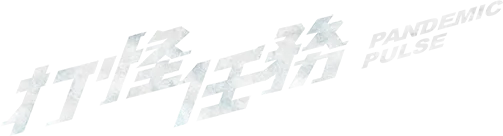 打怪