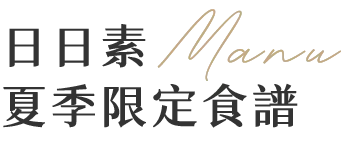 日日素夏季食譜
