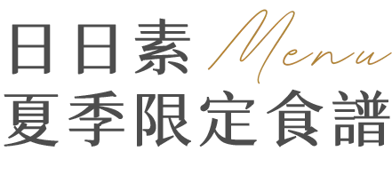 日日素夏季食譜R