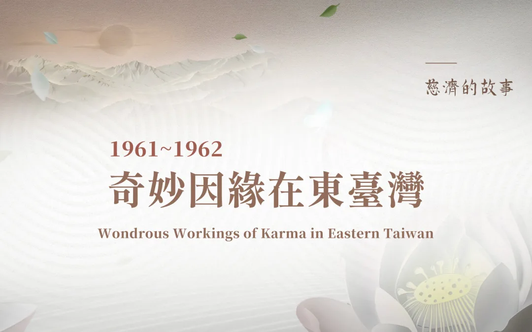 慈濟的故事｜奇妙因緣在東臺灣