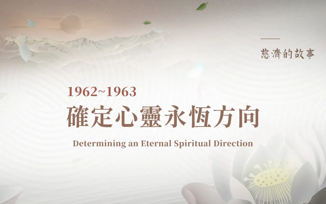 慈濟的故事｜確定心靈永恆方向