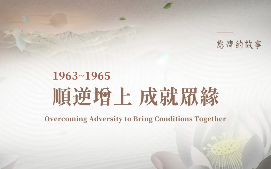慈濟的故事｜順逆增上 成就眾緣