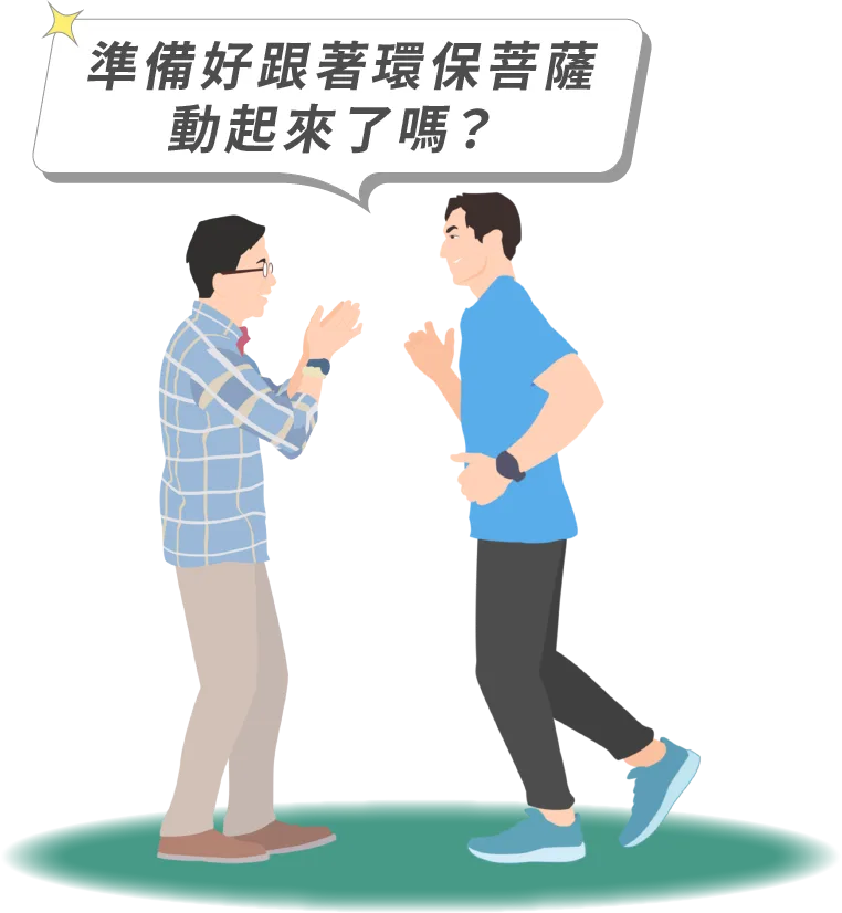 準備好跟著環保菩薩動起來了嗎？